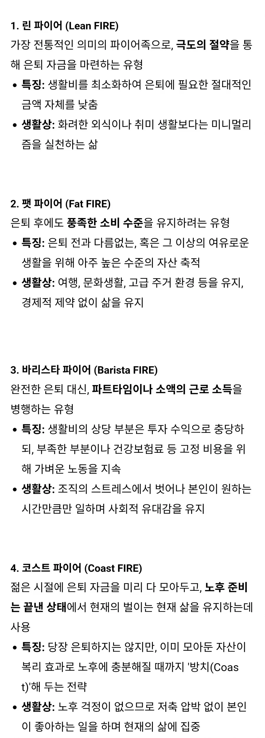 파이어족의 4가지 종류