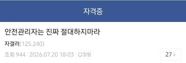 안전 관리자는 진짜 절대 하지 마라