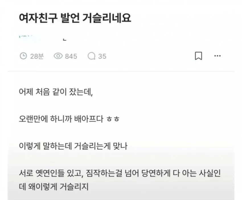 처음 잠자리한 여자친구의 발언이 거슬림