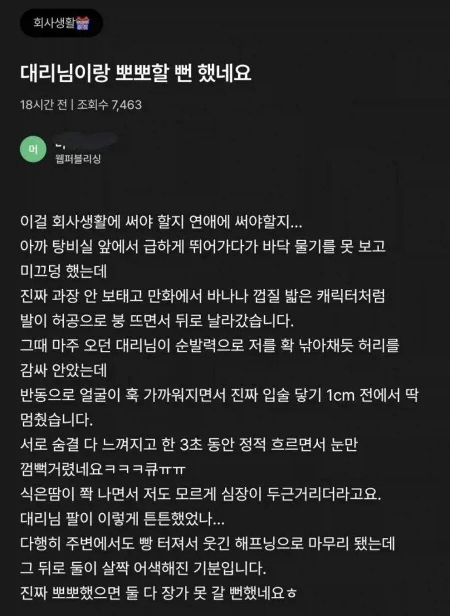 대리님과 뽀뽀할 뻔 했네요