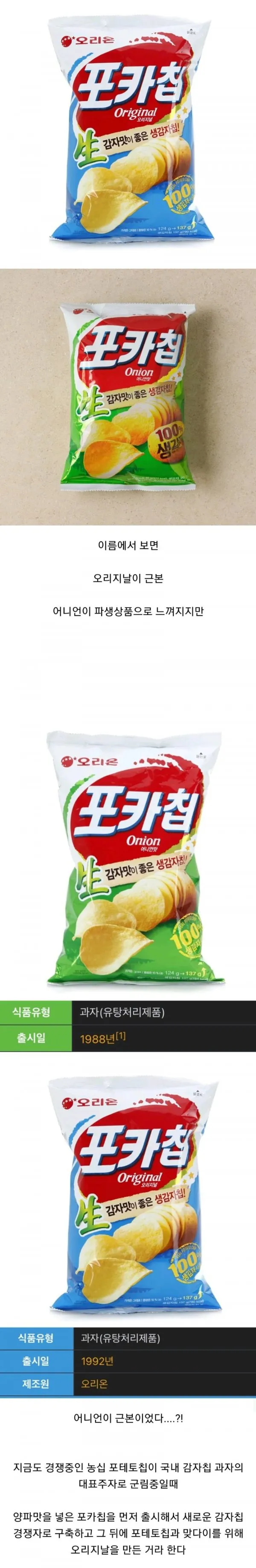 포카칩, 의외의 사실