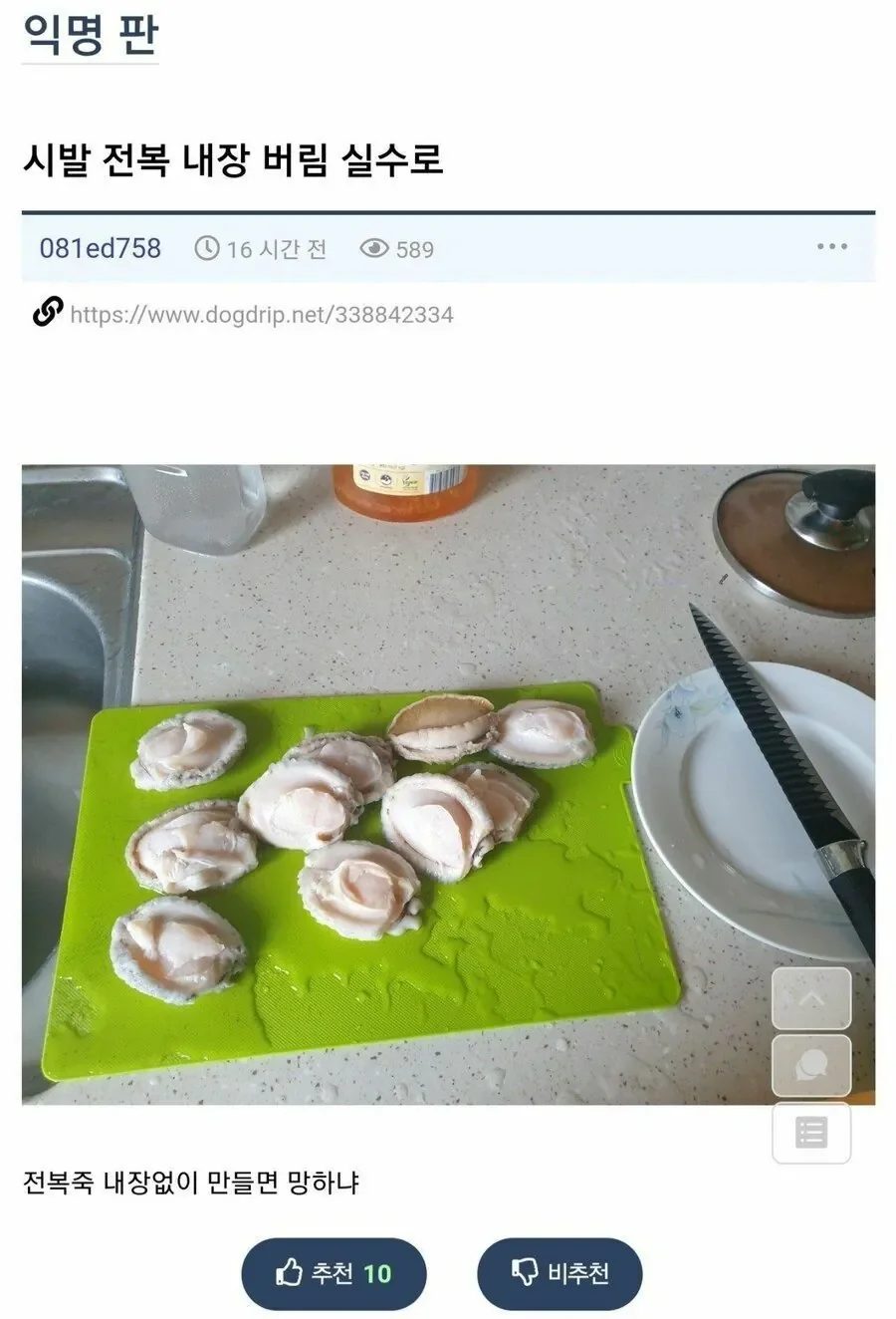 전복죽 만들려는데 실수로 내장 버림