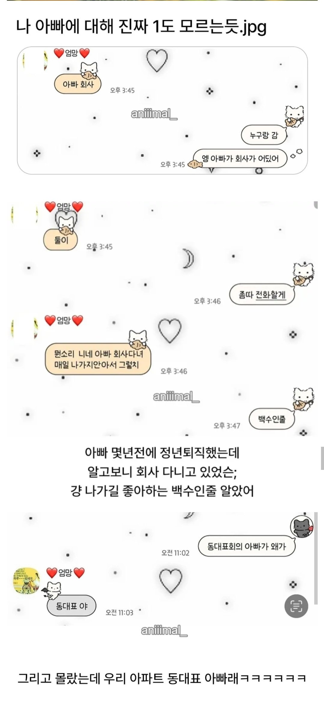 나 아빠에 대해 진짜 1도 모르는듯;;