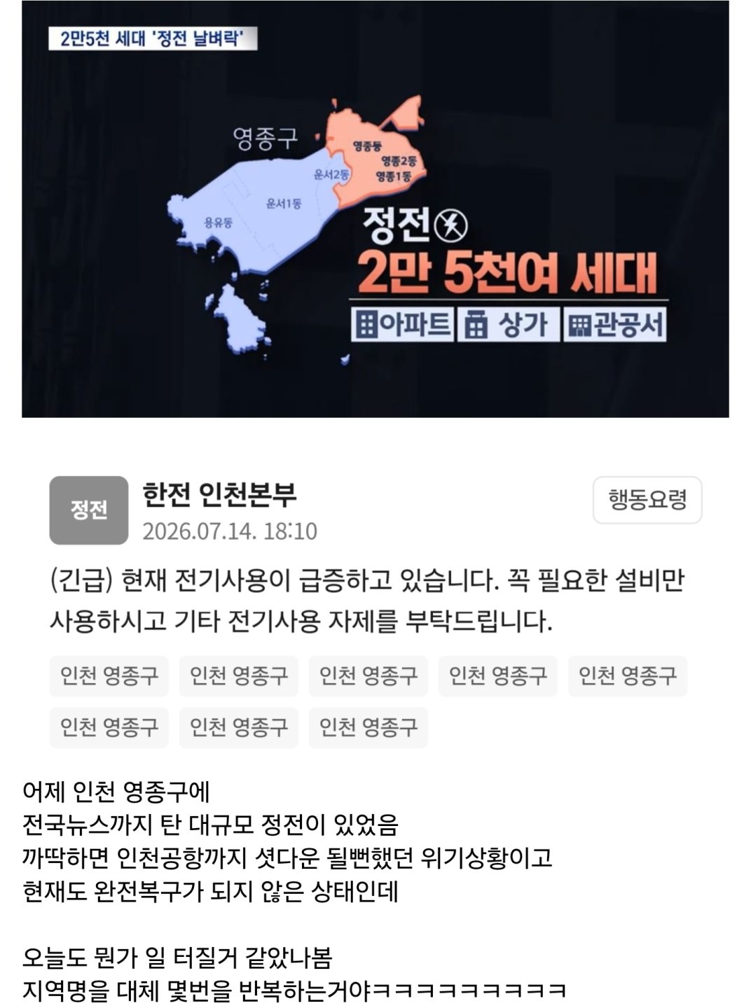 대규모 정전 후 급해보이는 한전