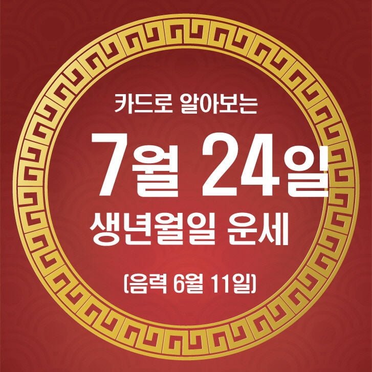 재미로 보는 24일 운세