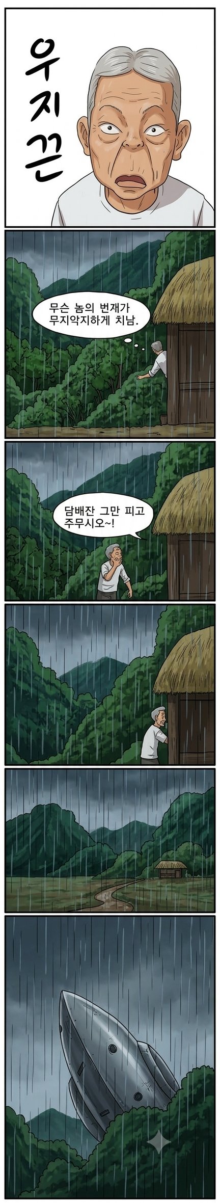 인공지능(제미나이)으로 웹툰채색해보기_ufo 이야기