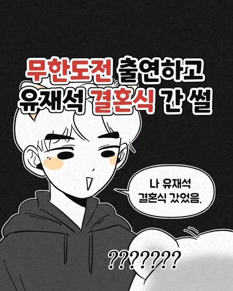 무한도전 출연하고 유재석 결혼식 간 썰.Manhwa