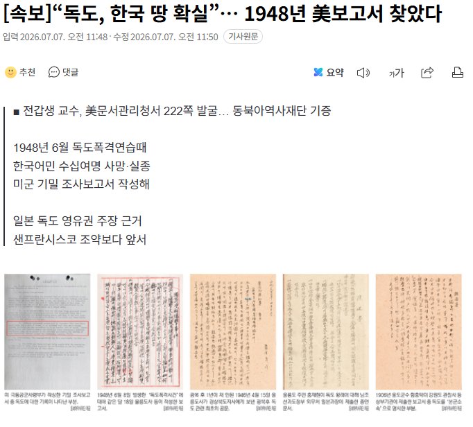 독도, 한국 땅 확실”… 1948년 美보고서 찾았다
