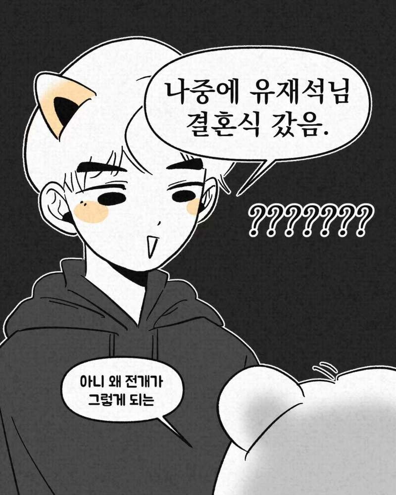 무한도전 출연하고 유재석 결혼식 간 썰.Manhwa