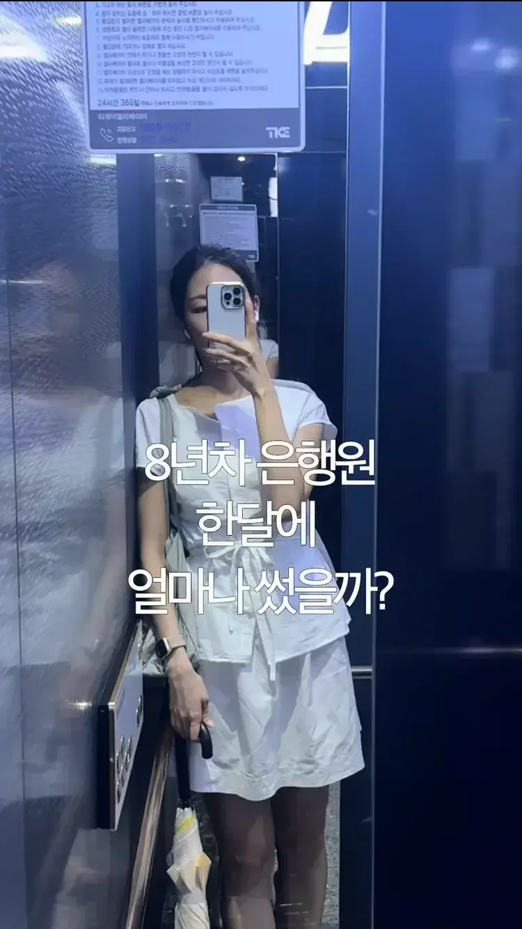 8년차 은행원의 한달 생활비