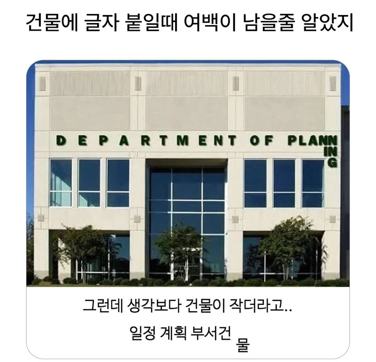 건물에 글자 붙일때 여백이 남을줄 알았지..