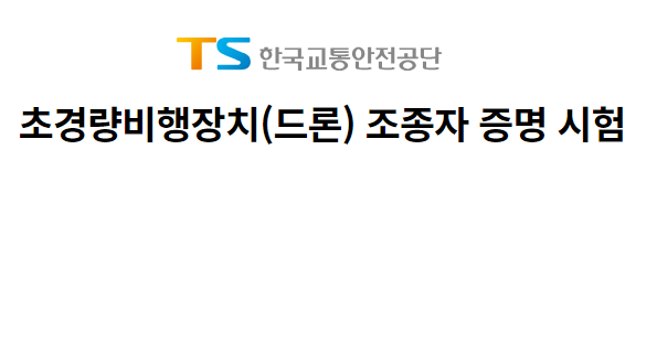 초경량비행장치조종자구술평가